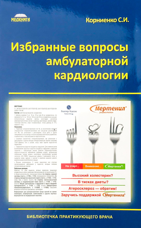 Избранные вопросы амбулаторной кардиологии. Автор — Корниенко С.И.. Обложка — мягкая; мягкая