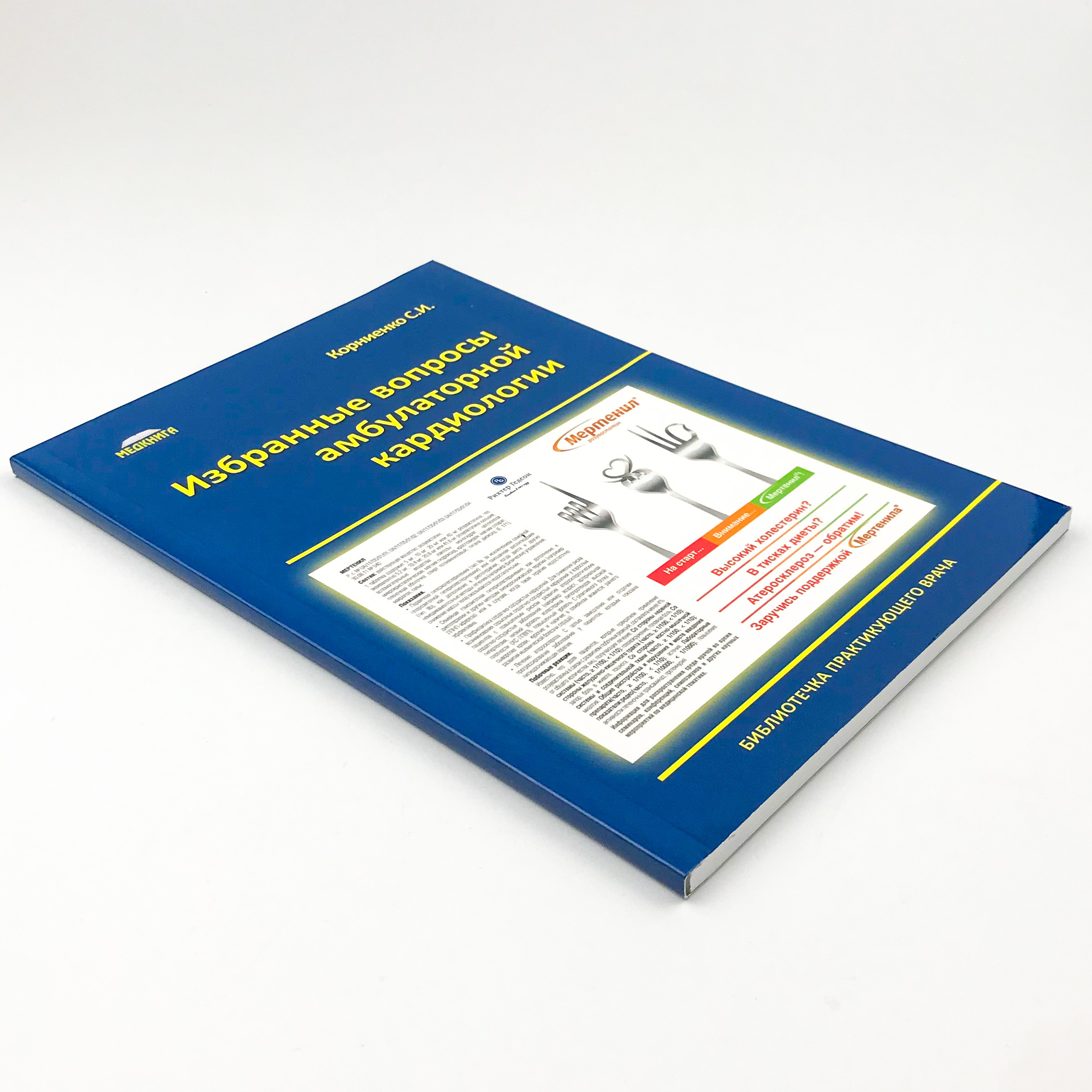 Избранные вопросы амбулаторной кардиологии. Автор — Корниенко С.И.. 