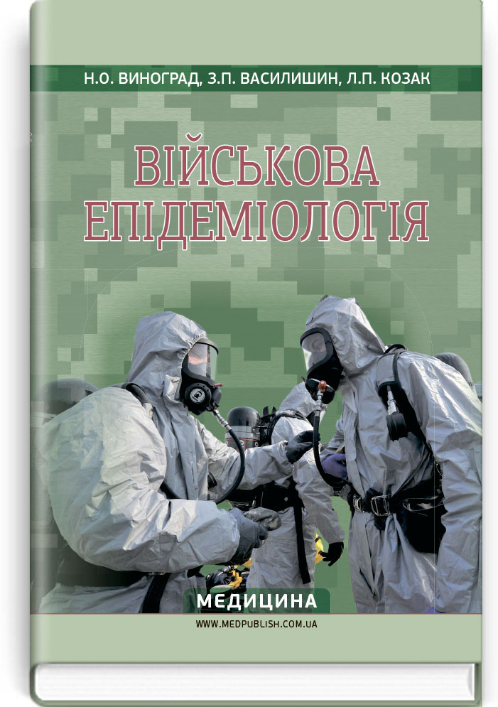 Військова епідеміологія: навчальний посібник (ІV р. а.). Автор — Н.О Виноград, З.П Василишин, Л.П Козак. 