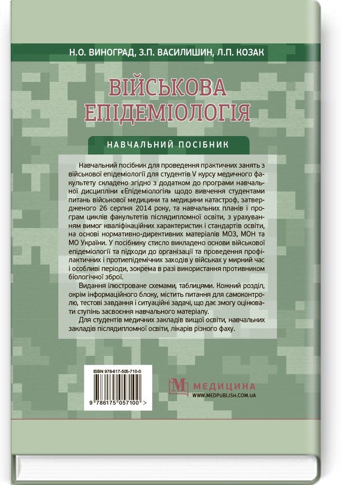 Військова епідеміологія: навчальний посібник (ІV р. а.). Автор — Н.О Виноград, З.П Василишин, Л.П Козак. 