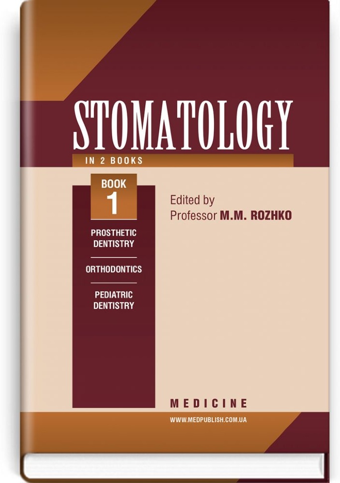 Stomatology: in 2 books. Book 1: textbook. Автор — M.M Rozhko, Z.B Popovych. Обкладинка — тверда
