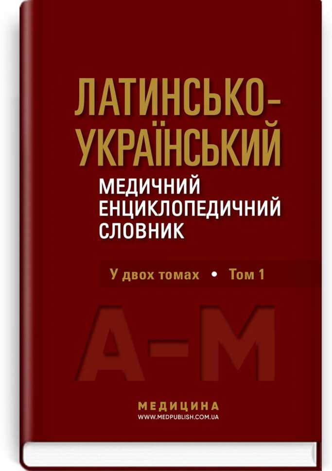 Латинсько-український медичний енциклопедичний словник: у 2 томах. Том 1: А—М. Автор — О.М Бєляєва, В.М Ждан. Обкладинка — тверда