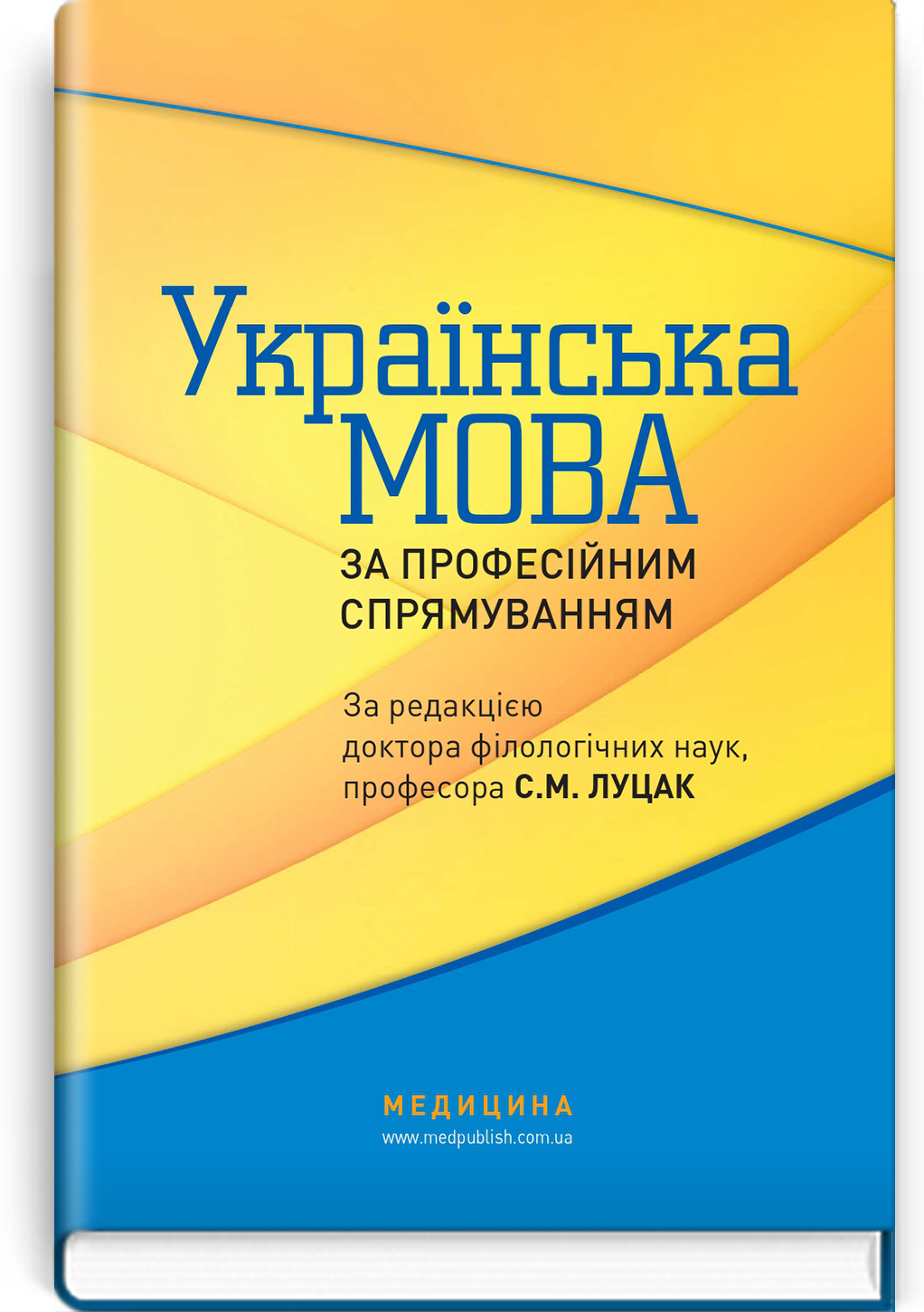 Українська мова за професійним спрямуванням: підручник. Автор — С.М Луцак, Н.П Литвиненко, О.Д Турган. 