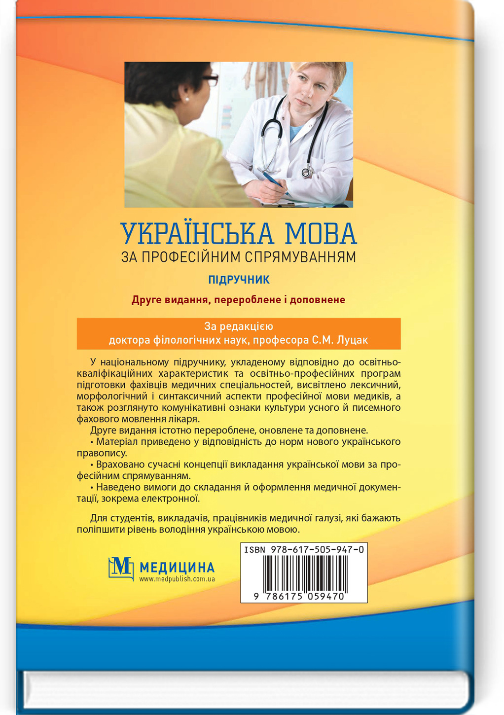 Українська мова за професійним спрямуванням: підручник. Автор — С.М Луцак, Н.П Литвиненко, О.Д Турган. 