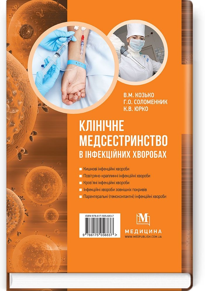 Клінічне медсестринство в інфекційних хворобах: навчальний посібник (ІІІ—IV р. а.)