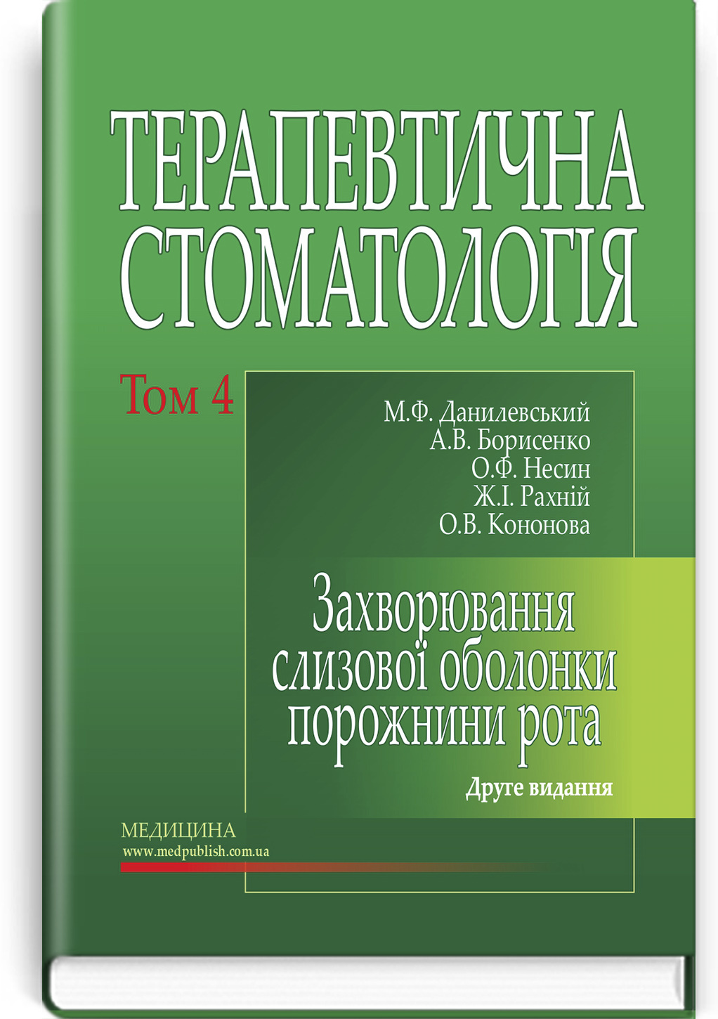 Терапевтична стоматологія: у 4 томах. Том 4. Захворювання слизової оболонки порожнини рота: підручник