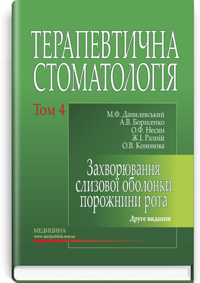 Терапевтична стоматологія: у 4 томах. Том 4. Захворювання слизової оболонки порожнини рота: підручник. Автор — М.Ф Данилевський, А.В Борисенко. Обложка — тверда