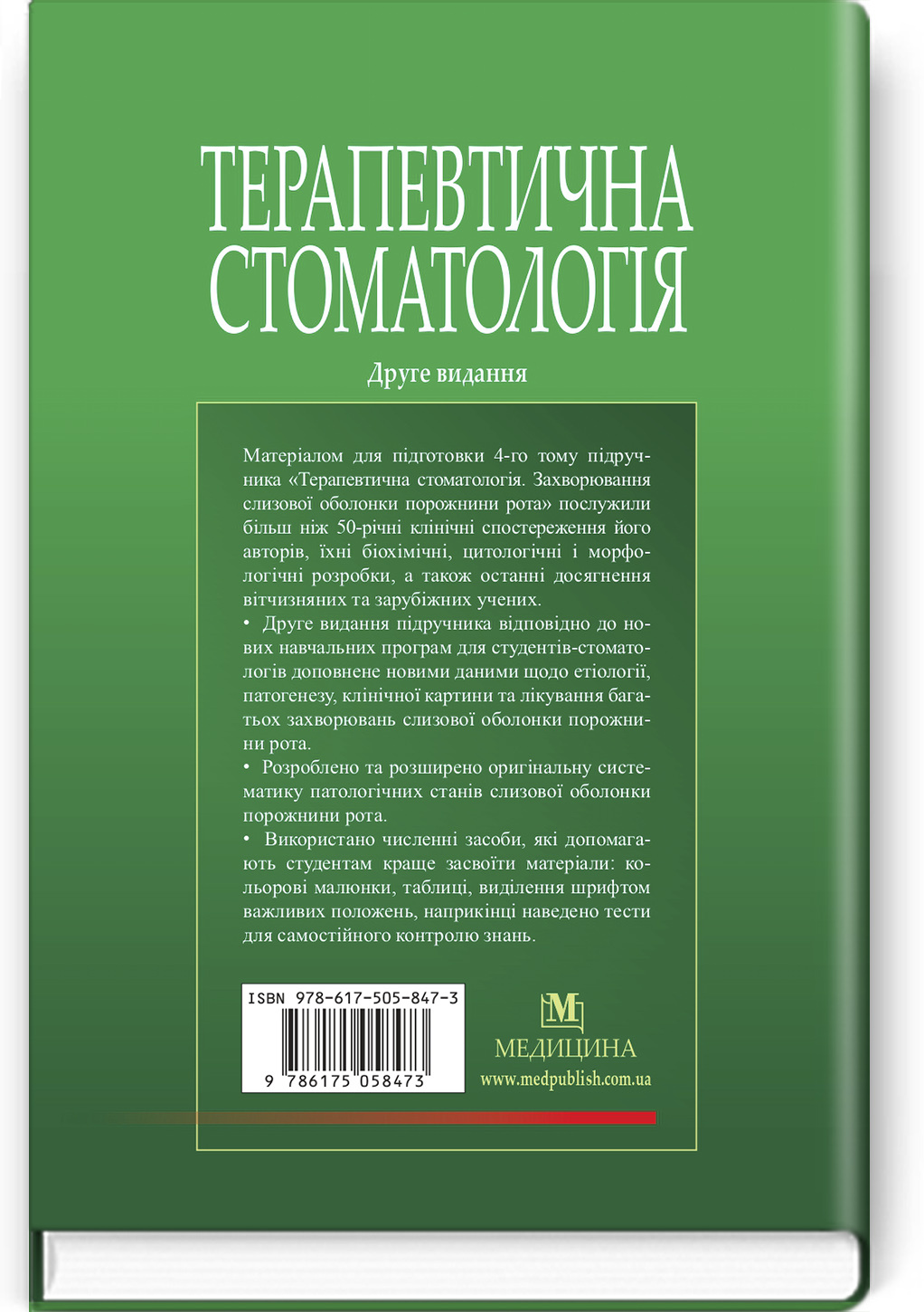 Терапевтична стоматологія: у 4 томах. Том 4. Захворювання слизової оболонки порожнини рота: підручник