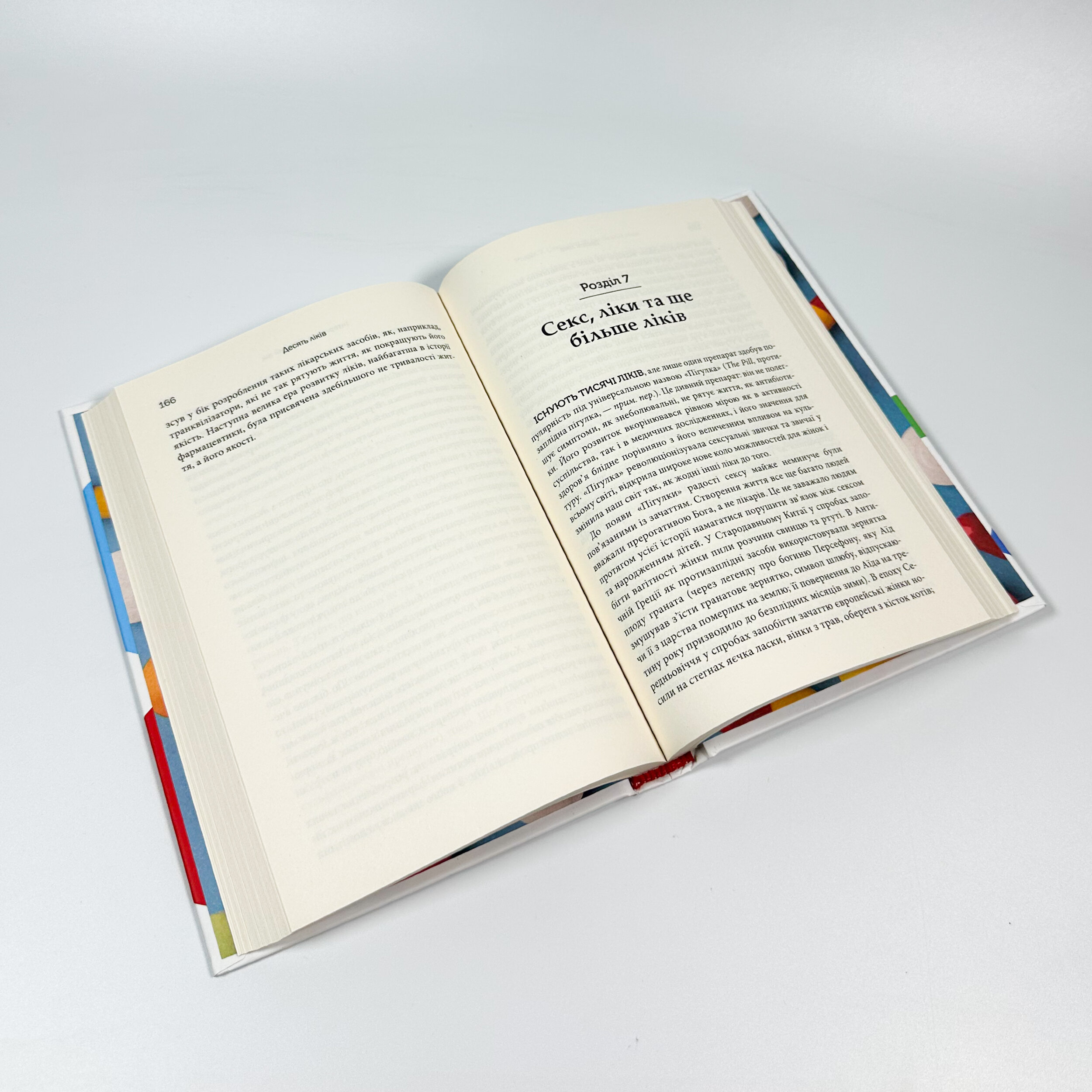 Десять ліків. Як рослини, порошки та пігулки вплинули на історію медицини. Автор — Томас Хагер. 