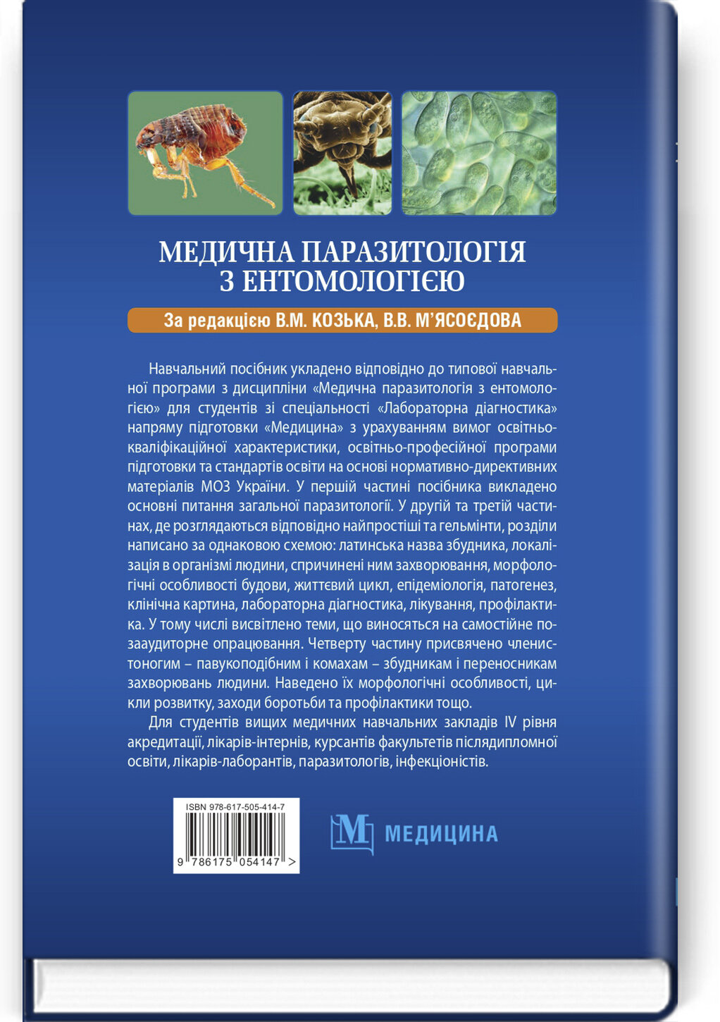 Медична паразитологія з ентомологією: навчальний посібник. Автор — В.М Козько, Г.О Соломенник, В.В М'ясоєдов. 