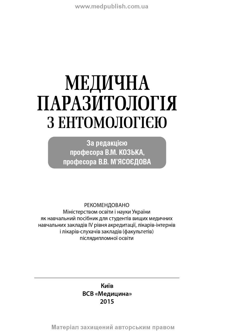 Медична паразитологія з ентомологією: навчальний посібник. Автор — В.М Козько, Г.О Соломенник, В.В М'ясоєдов. 