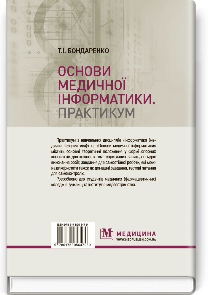 Основи медичної інформатики. Практикум: навчальний посібник (І—ІІІ р. а.)