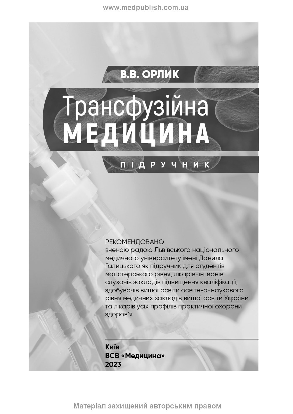 Трансфузійна медицина: підручник. Автор — В.В Орлик. 