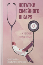 Нотатки сімейного лікаря. Без рожевих окулярів і фільтрів