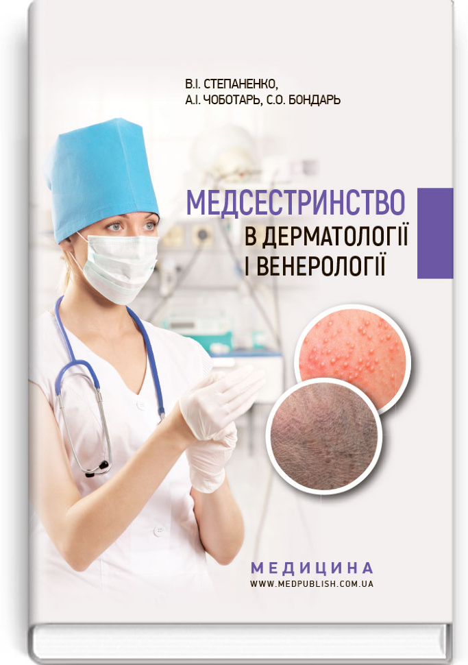 Медсестринство в дерматології і венерології: навчально-методичний посібник (І—ІІІ р. а.). Автор — В.І Степаненко, А.І Чоботарь. Обложка — тверда
