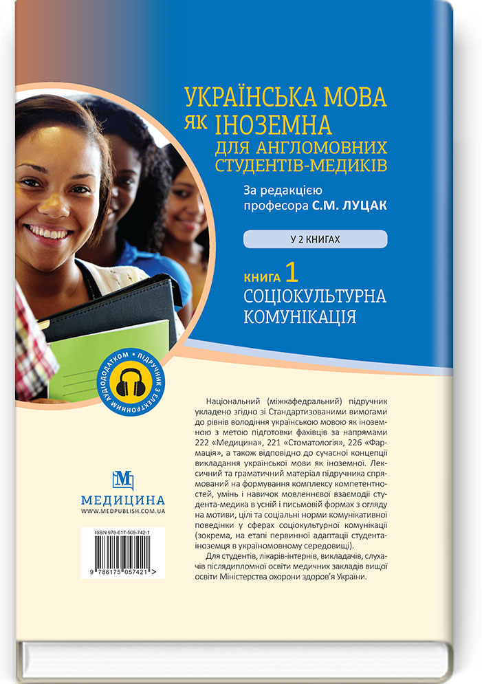 Українська мова як іноземна для англомовних студентів-медиків: у 2 книгах. Книга 1. Соціокультурна комунікація: підручник