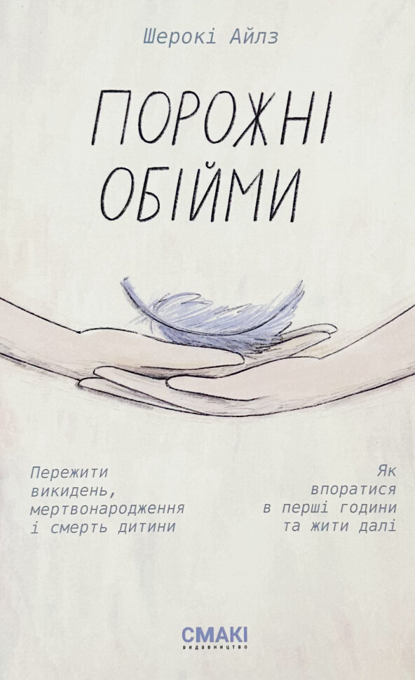 Порожні обійми. Автор — Шерокі Айлз. Обкладинка — Тверда