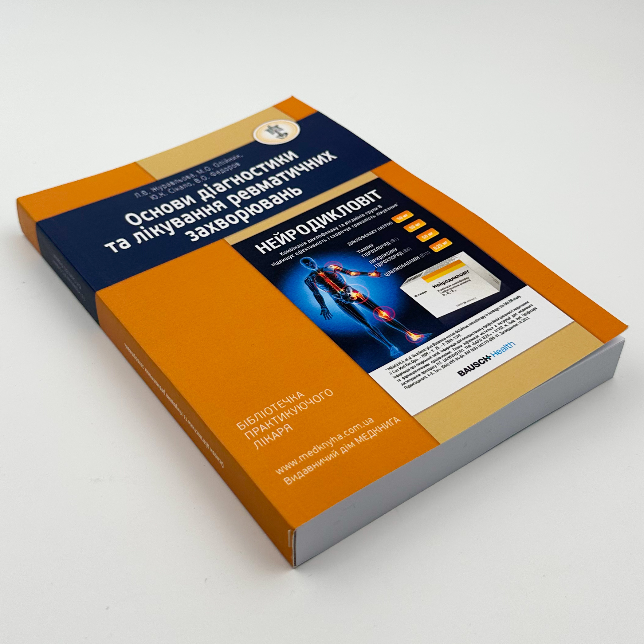 Основи діагностики та лікування ревматичних захворювань