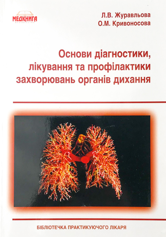 Основи діагностики, лікування та профілактики захворювань органів дихання. Автор — Журавльова Л.В., Кривоносова О.М.. Обложка — м'яка