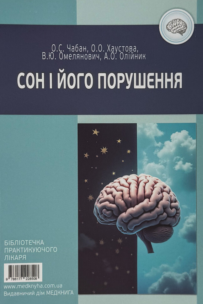 Сон і його порушення. Автор — Хаустова О.О., Чабан О.С.. Обкладинка — М'яка