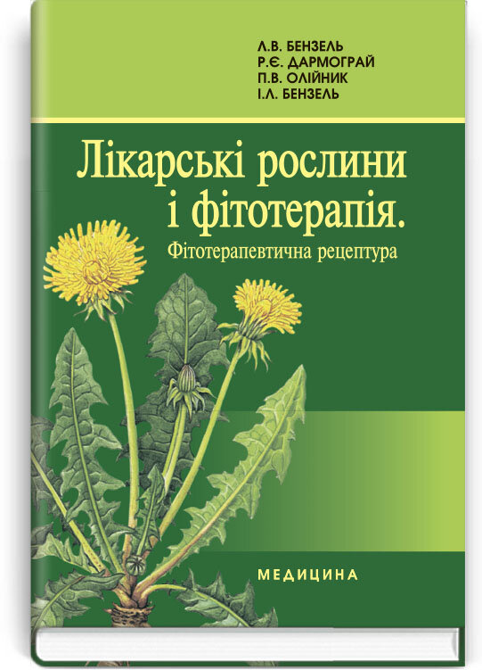 Лікарські рослини і фітотерапія. Фітотерапевтична рецептура: навчальний посібник (ВНЗ ІV р. а.). Автор — Л.В Бензель, Р.Є Дармограй. Обложка — тверда