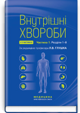 Внутрішні хвороби: у 2 частинах. Частина 1. Розділи 1—8: підручник