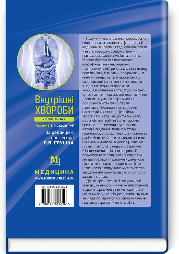 Внутрішні хвороби: у 2 частинах. Частина 1. Розділи 1—8: підручник