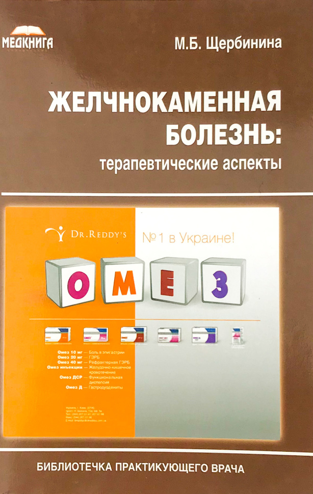 Желчнокаменная болезнь. Автор — Щербинина М.Б.. Обложка — мягкая; мягкая