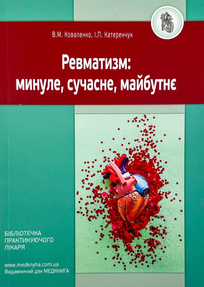 Ревматизм: минуле, сучасне, майбутнє. Автор — Катеренчук І.П., Коваленко В.М.. Обкладинка — М'яка