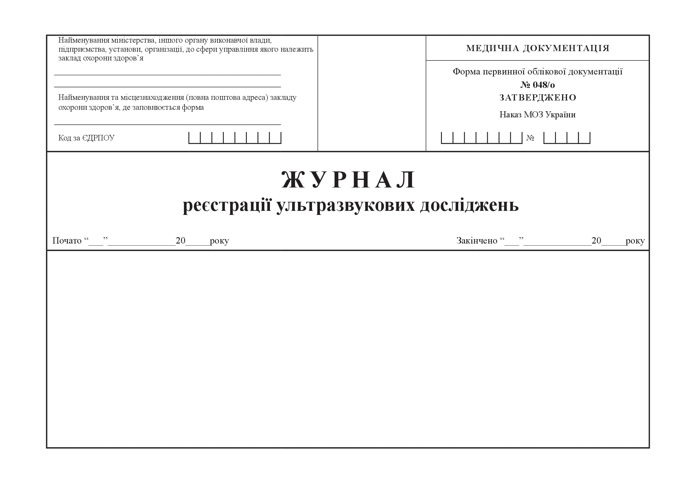 Журнал реєстрації ультразвукових досліджень, форма 048/о