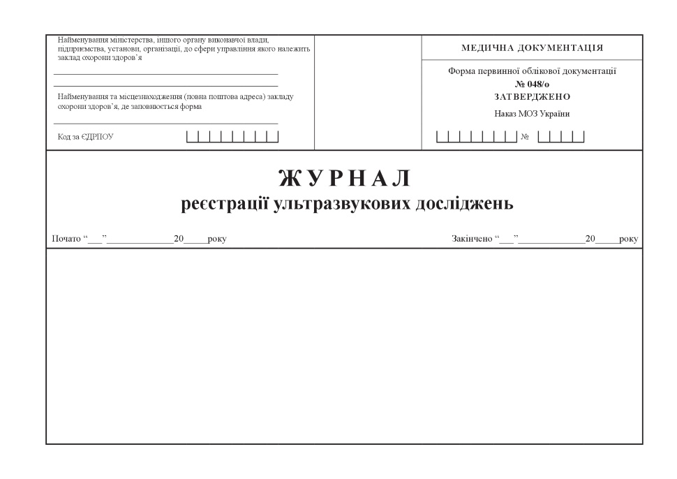 Журнал реєстрації ультразвукових досліджень, форма 048/о. Автор — Міністерство охорони здоров'я України. Обложка — Картон