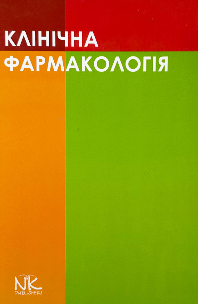 Клінічна фармакологія (Шоріков, Шумко, Хухліна). Автор — Шоріков Є.І., Шумко Г.І.. Обкладинка — Тверда