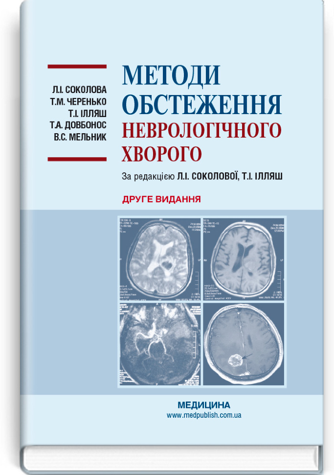 Методи обстеження неврологічного хворого: навчальний посібник. Автор — Л.І Соколова, Т.М Черенько. Обложка — тверда