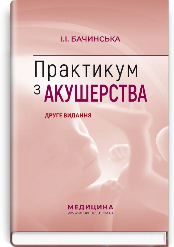 Практикум з акушерства: навчальний посібник. Автор — І.І Бачинська. Обложка — тверда
