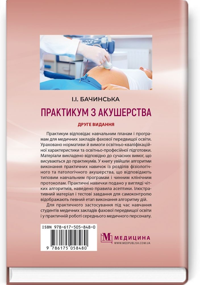 Практикум з акушерства: навчальний посібник