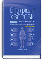Внутрішні хвороби: у 2 частинах. Частина 2. Розділи 9—24: підручник