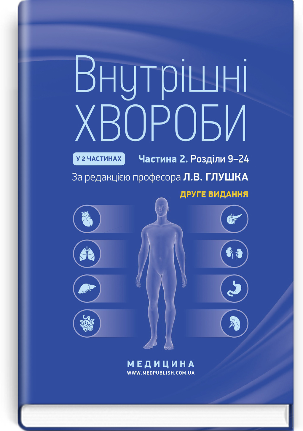 Внутрішні хвороби: у 2 частинах. Частина 2. Розділи 9—24: підручник