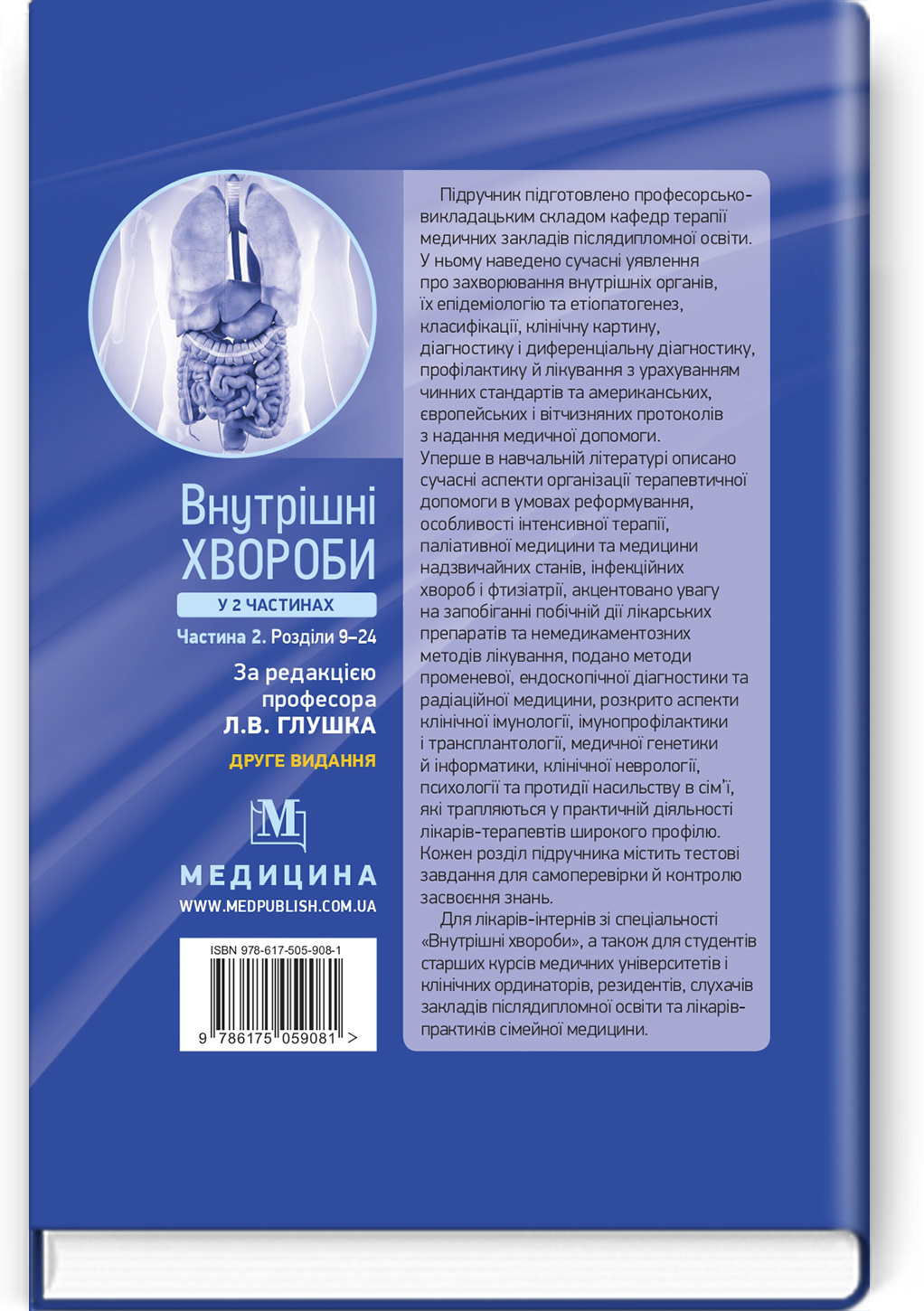 Внутрішні хвороби: у 2 частинах. Частина 2. Розділи 9—24: підручник