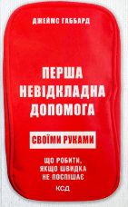 Перша невідкладна допомога своїми руками. Що робити якщо швидка не поспішає
