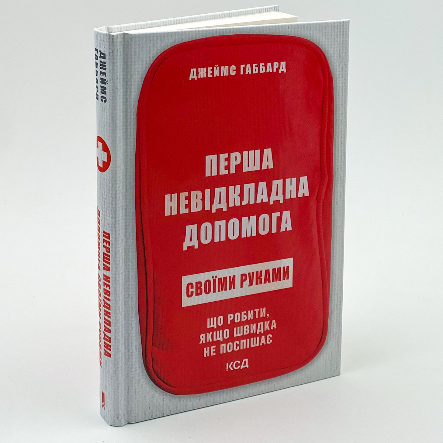 Перша невідкладна допомога своїми руками. Що робити якщо швидка не поспішає. Автор — Джеймс Габбард. 