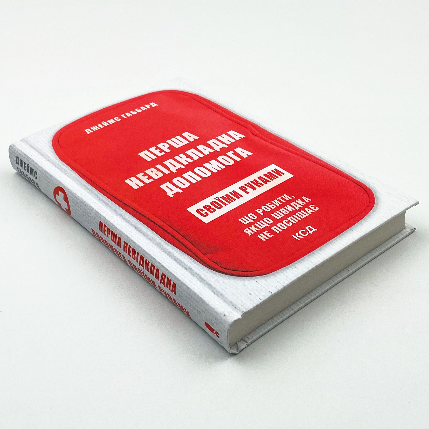 Перша невідкладна допомога своїми руками. Що робити якщо швидка не поспішає. Автор — Джеймс Габбард. 