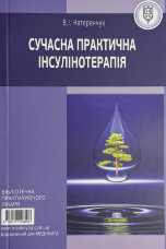 Сучасна практична інсулінотерапія