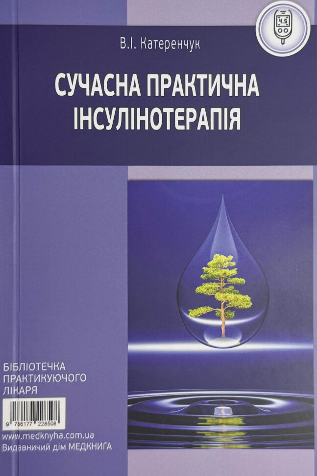 Сучасна практична інсулінотерапія. Автор — Катеренчук В.І.. Обкладинка — М'яка