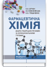 Фармацевтична хімія. Аналіз лікарських речовин за функціональними групами: навчальний посібник
