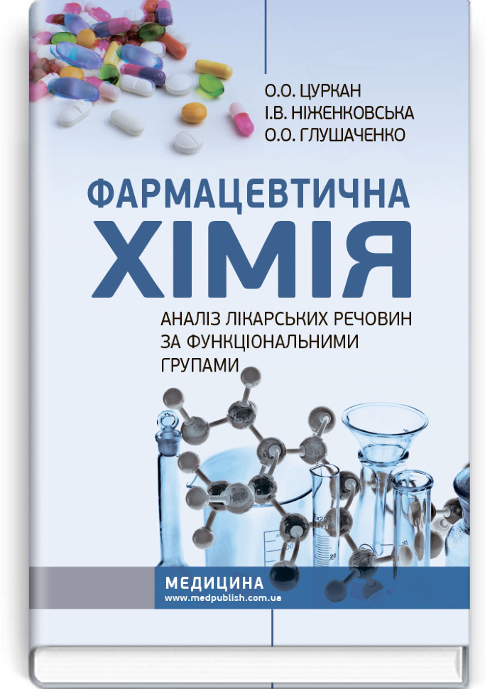 Фармацевтична хімія. Аналіз лікарських речовин за функціональними групами: навчальний посібник. Автор — І.В Ніженковська, О.О Цуркан. Обкладинка — тверда