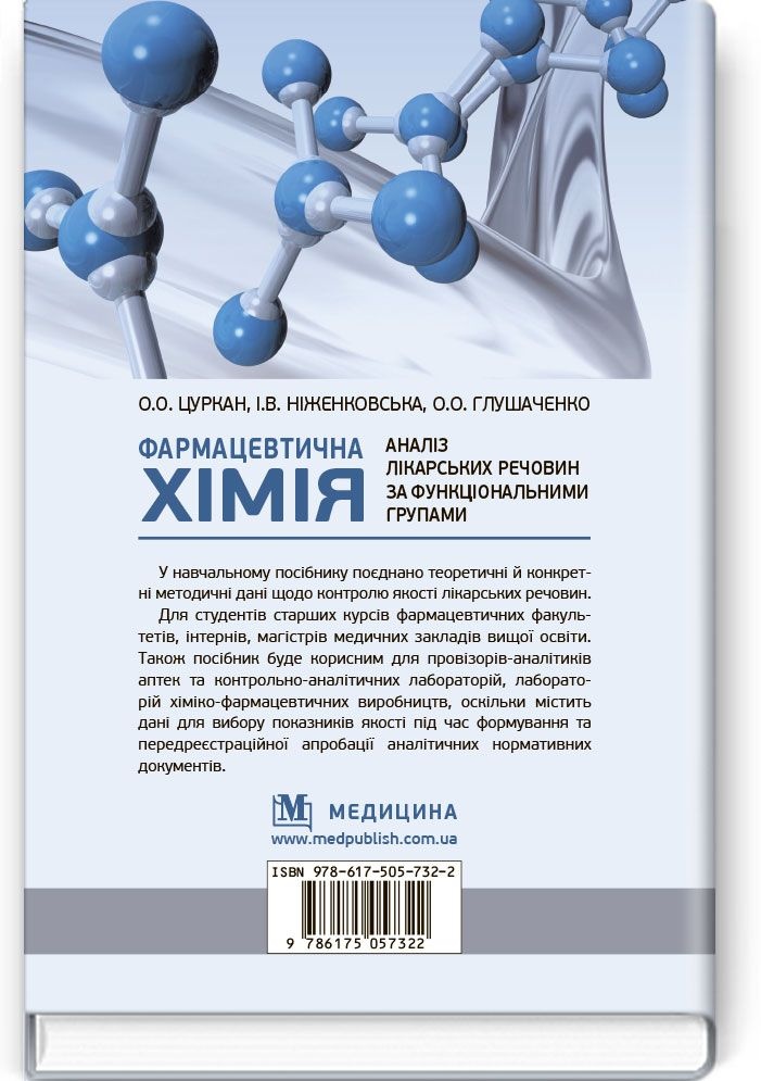 Фармацевтична хімія. Аналіз лікарських речовин за функціональними групами: навчальний посібник. Автор — І.В Ніженковська, О.О Цуркан, О.О Глушаченко. 
