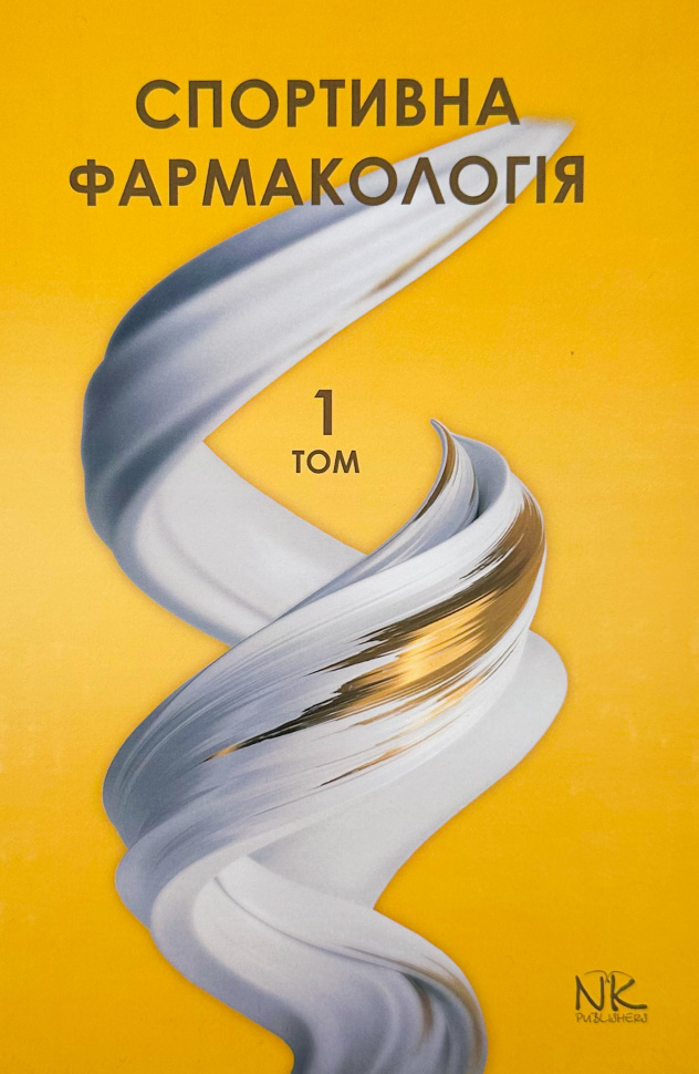 Спортивна фармакологія Т.1. Автор — Бєленічев І. Ф.. Обложка — твердая