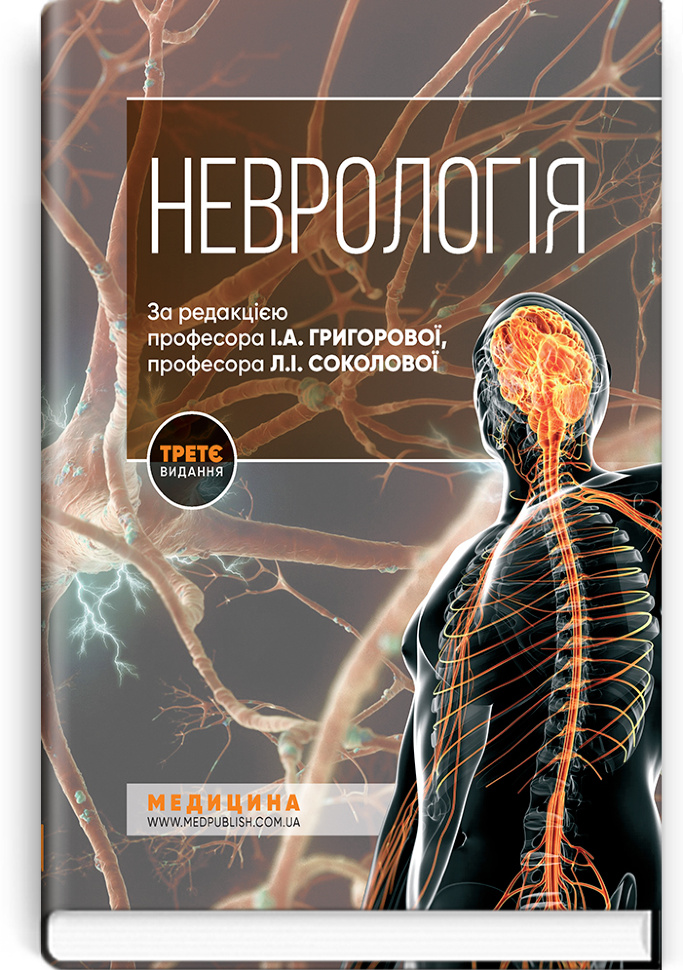 Неврологія: підручник. Автор — І.А Григорова, Л.І Соколова. Обложка — тверда