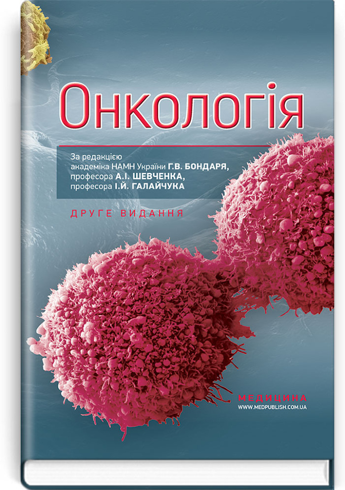 Онкологія: підручник. Автор — Г.В Бондар, А.I Шевченко. Обложка — тверда