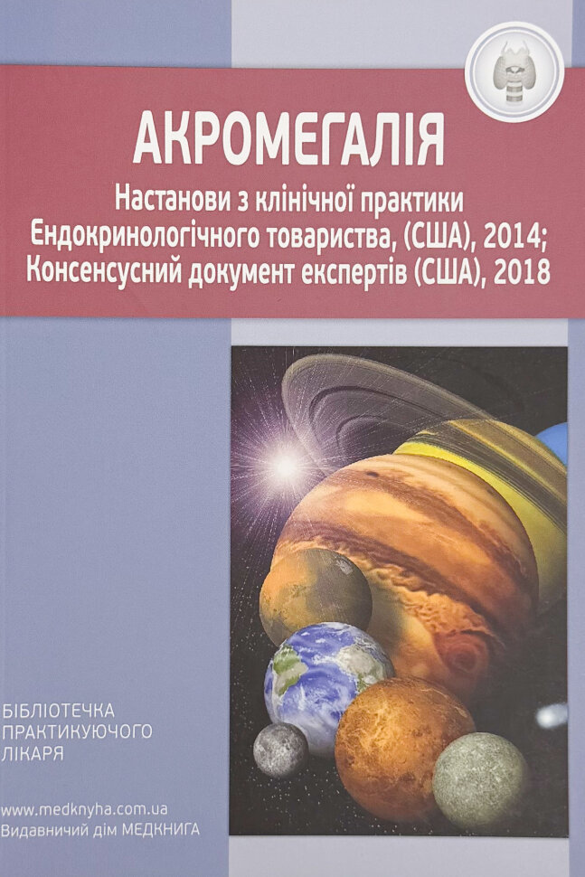 Акромегалія. Настанови з клінічної практики . Обложка — мягкая